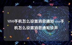 VIVO手机怎么设置消息通知 vivo手机怎么设置消息通知铃声