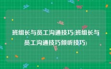班组长与员工沟通技巧(班组长与员工沟通技巧倾听技巧)