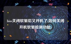 bios关闭软驱后又开机了(如何关闭开机软驱检测功能)