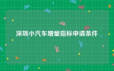 深圳小汽车增量指标申请条件