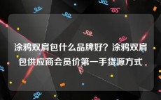 涂鸦双肩包什么品牌好？涂鸦双肩包供应商会员价第一手货源方式
