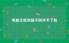 电脑主机风扇不转开不了机