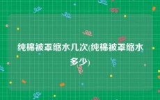 纯棉被罩缩水几次(纯棉被罩缩水多少)