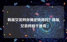 韩版女装网你确定晓得吗？韩版女装网相干推荐