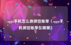 oppo手机怎么查微信账单〈oppo手机微信账单在哪里〉