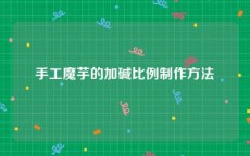 手工魔芋的加碱比例制作方法