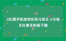 JJ比赛手机游戏在线斗地主 JJ斗地主比赛手机版下载