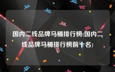 国内二线品牌马桶排行榜(国内二线品牌马桶排行榜前十名)