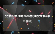 北京139移动号码出售(买北京移动139号码)
