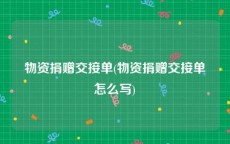 物资捐赠交接单(物资捐赠交接单怎么写)