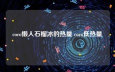 coco懒人石榴冰的热量 coco低热量