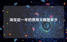淘宝店一年的费用大概是多少