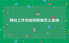 两份工作纠结的时候怎么选择