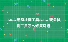 hdtune硬盘检测工具(hdtune硬盘检测工具怎么修复坏道)