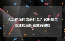 人工神经网络是什么？它的基本原理和应用领域有哪些