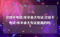 交钱不考试2年半拿大专证(交钱不考试2年半拿大专证是真的吗)