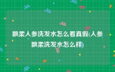 飘柔人参洗发水怎么看真假(人参飘柔洗发水怎么样)