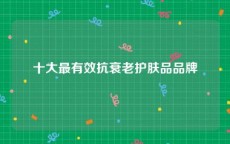 十大最有效抗衰老护肤品品牌