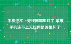 手机连不上无线网哪里坏了(苹果手机连不上无线网是哪里坏了)