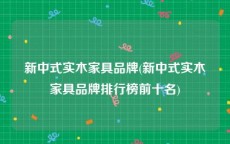 新中式实木家具品牌(新中式实木家具品牌排行榜前十名)