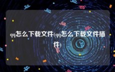 qq怎么下载文件(qq怎么下载文件插件)