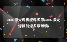 3000w激光焊机能焊多厚(3000w激光焊机能焊多厚碳钢)