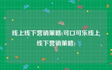 线上线下营销策略(可口可乐线上线下营销策略)