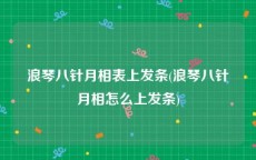 浪琴八针月相表上发条(浪琴八针月相怎么上发条)