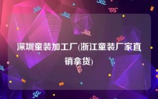 深圳童装加工厂(浙江童装厂家直销拿货)