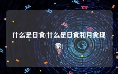 什么是日食(什么是日食和月食现象)