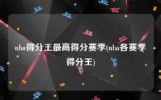 nba得分王最高得分赛季(nba各赛季得分王)