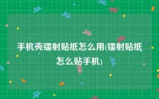 手机壳镭射贴纸怎么用(镭射贴纸怎么贴手机)