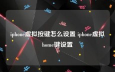 iphone虚拟按键怎么设置 iphone虚拟home键设置