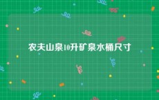 农夫山泉10升矿泉水桶尺寸