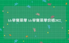 kfc早餐菜单 kfc早餐菜单价格2022