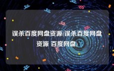 误杀百度网盘资源(误杀百度网盘资源 百度网盘)