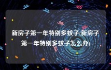 新房子第一年特别多蚊子(新房子第一年特别多蚊子怎么办)