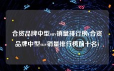 合资品牌中型suv销量排行榜(合资品牌中型suv销量排行榜前十名)