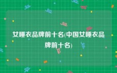 女睡衣品牌前十名(中国女睡衣品牌前十名)