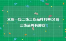 文胸一线二线三线品牌列举(文胸三线品牌有哪些)