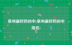 泉州最好的初中(泉州最好的初中排名)