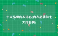 十大品牌内衣排名(内衣品牌前十大排名榜)
