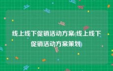 线上线下促销活动方案(线上线下促销活动方案策划)