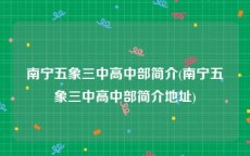 南宁五象三中高中部简介(南宁五象三中高中部简介地址)
