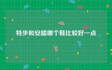 特步和安踏哪个鞋比较好一点