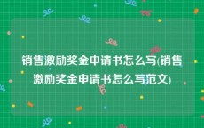 销售激励奖金申请书怎么写(销售激励奖金申请书怎么写范文)