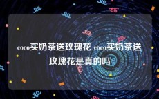 coco买奶茶送玫瑰花 coco买奶茶送玫瑰花是真的吗