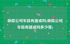 保险公司车险有提成吗(保险公司车险有提成吗多少钱)