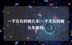 一千左右的婴儿车(一千左右的婴儿车推荐)