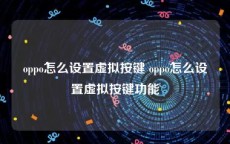 oppo怎么设置虚拟按键 oppo怎么设置虚拟按键功能